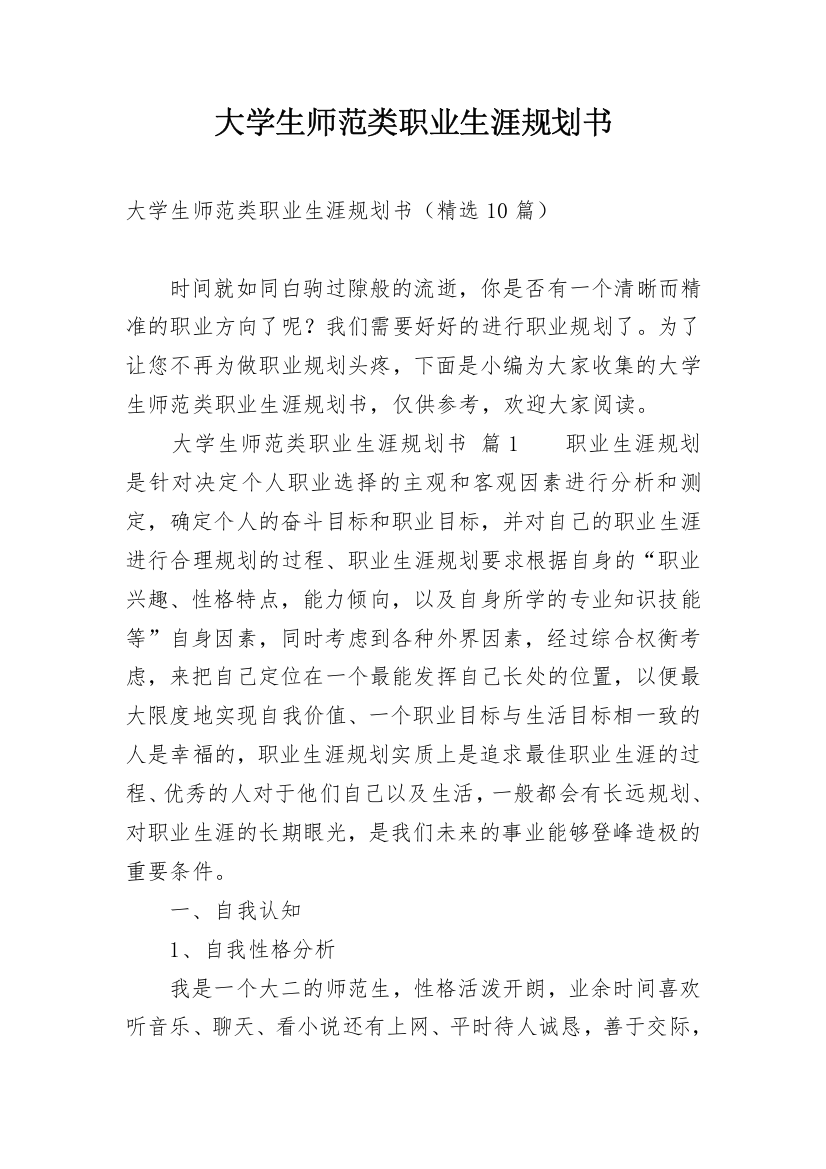 大学生师范类职业生涯规划书