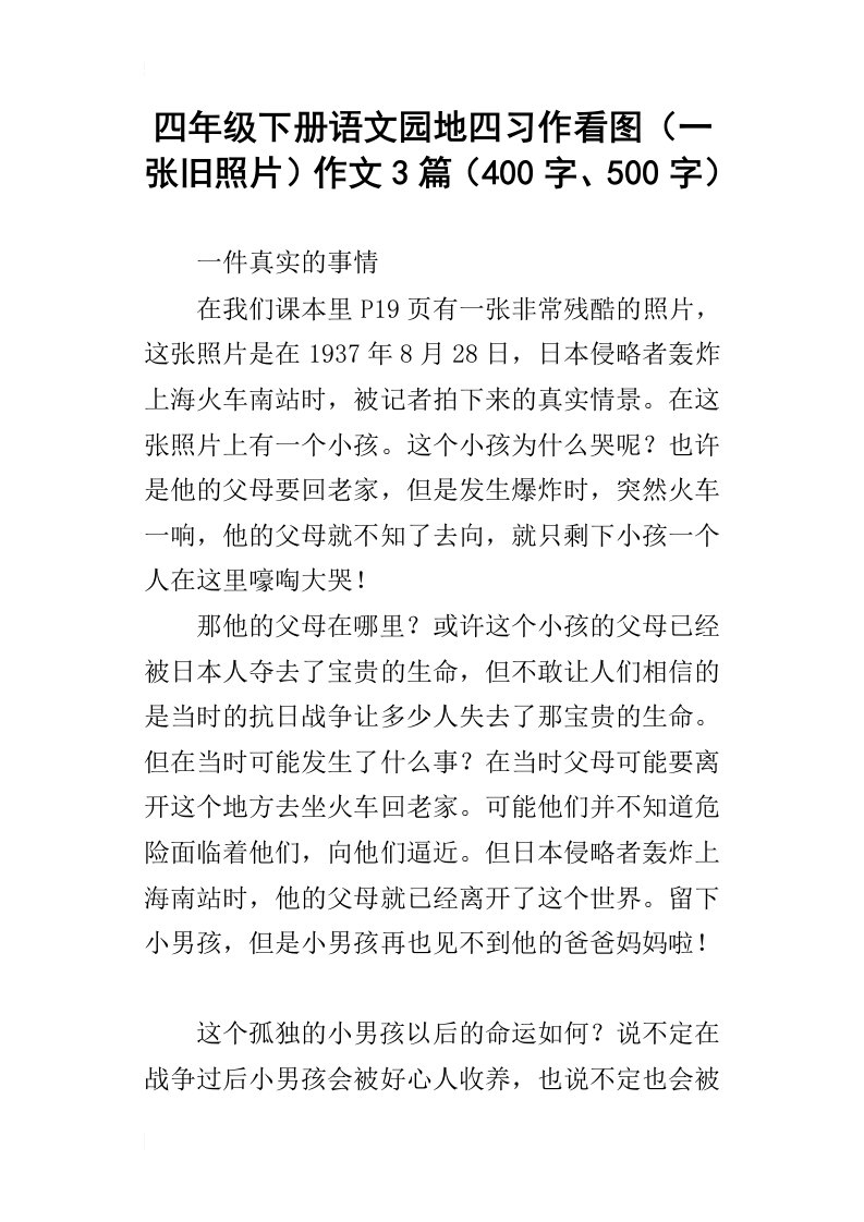 四年级下册语文园地四习作看图一张旧照片作文3篇400字、500字