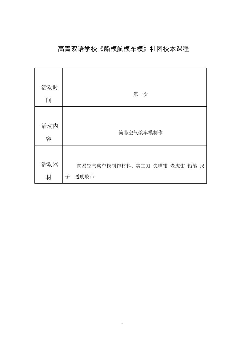 船模航模车模社团教案