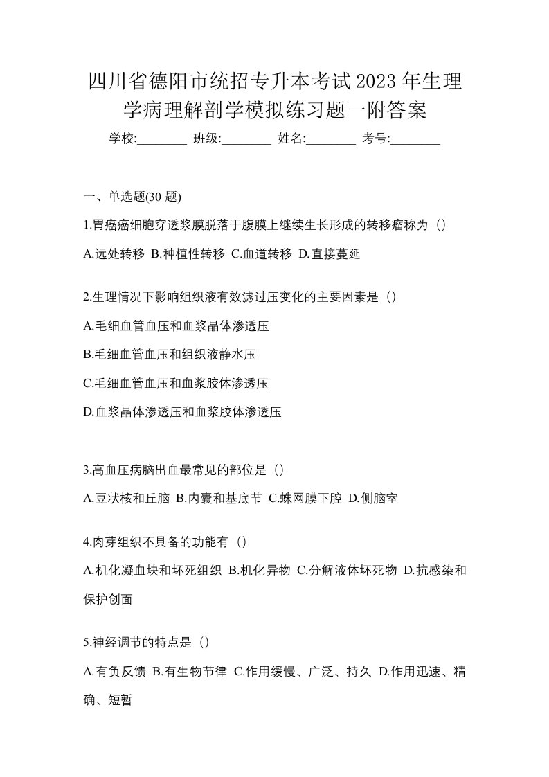 四川省德阳市统招专升本考试2023年生理学病理解剖学模拟练习题一附答案