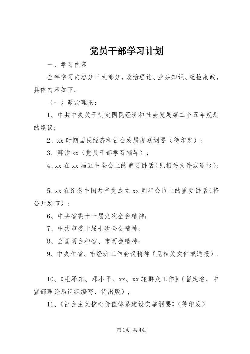 党员干部学习参考计划