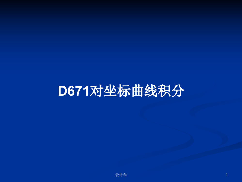 D671对坐标曲线积分