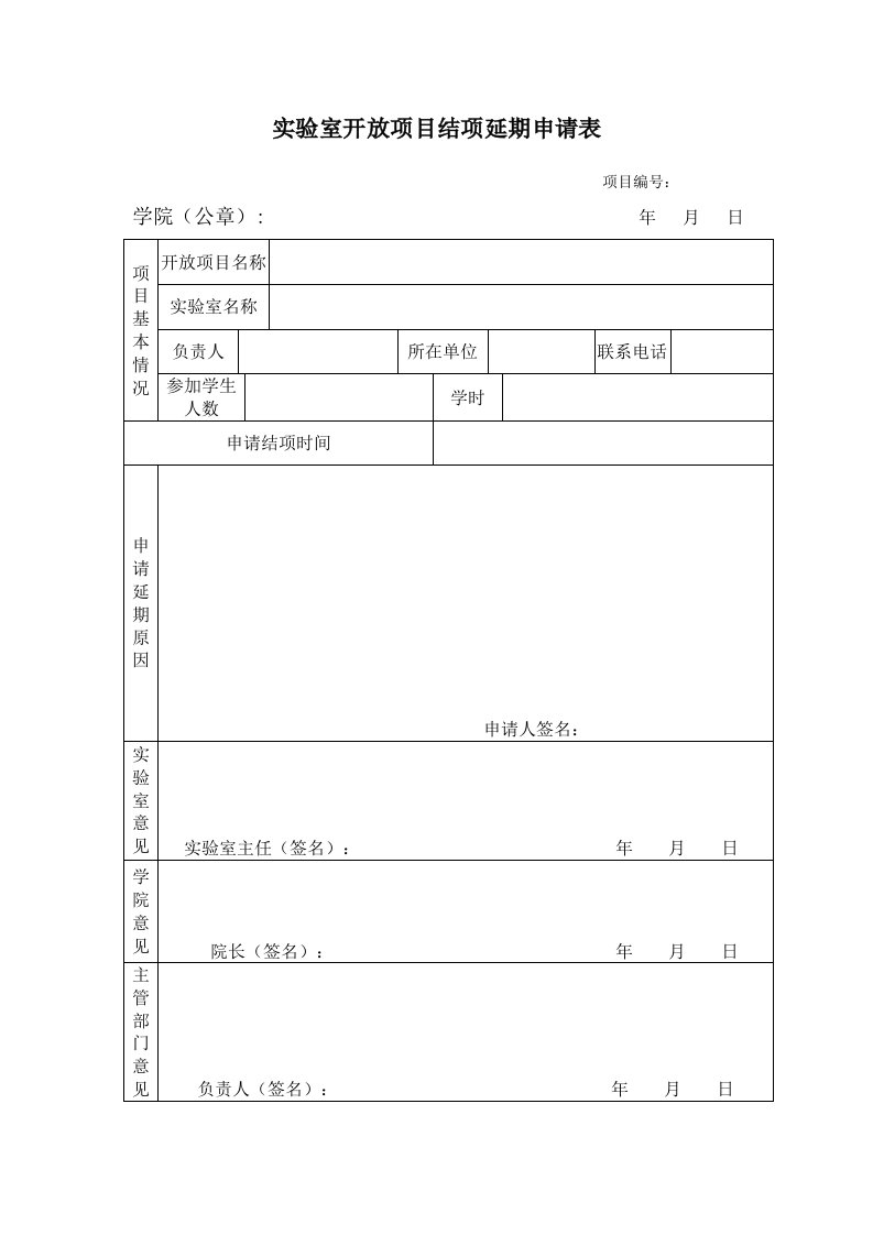 实验室开放项目结项延期申请表