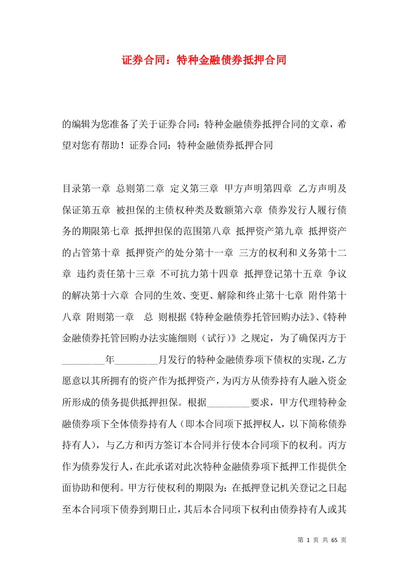 证券合同：特种金融债券抵押合同