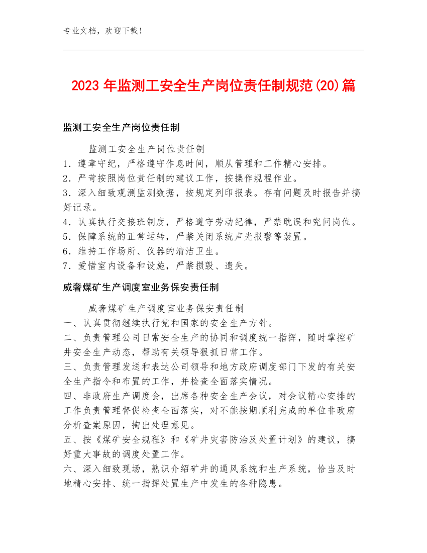 2023年监测工安全生产岗位责任制规范(20)篇