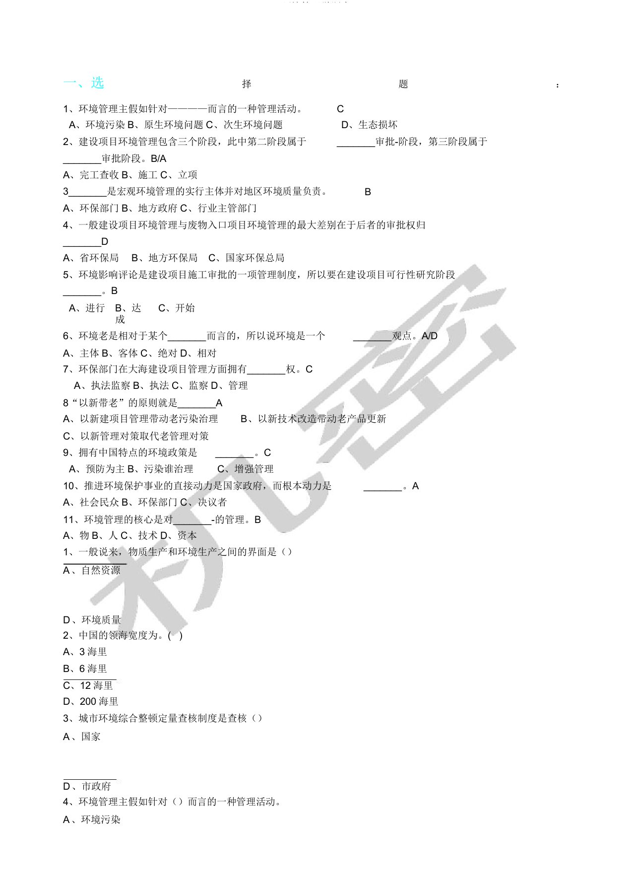 环境管理学题库