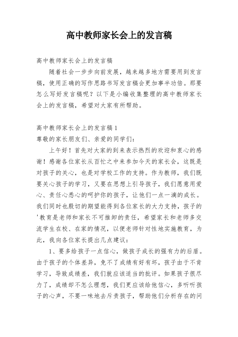 高中教师家长会上的发言稿