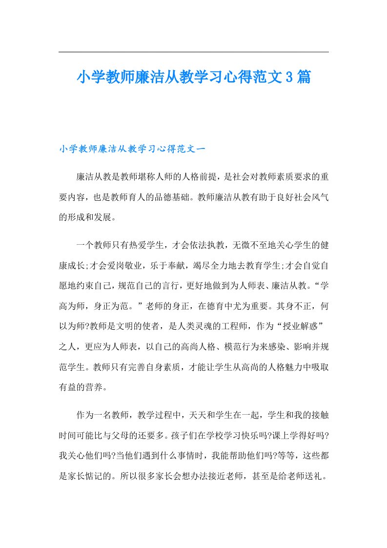 小学教师廉洁从教学习心得范文3篇