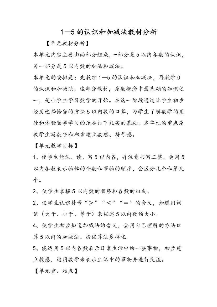 的认识和加减法教材分析