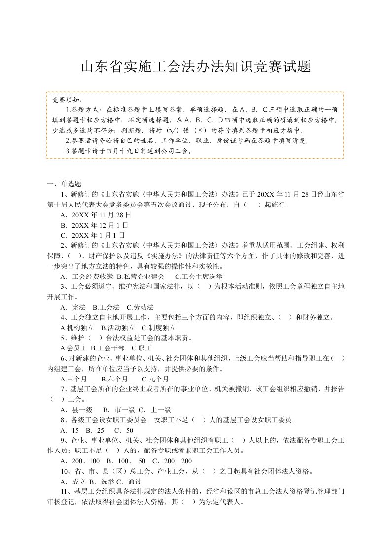 建筑工程管理-山东省实施工会法办法知识竞赛试题