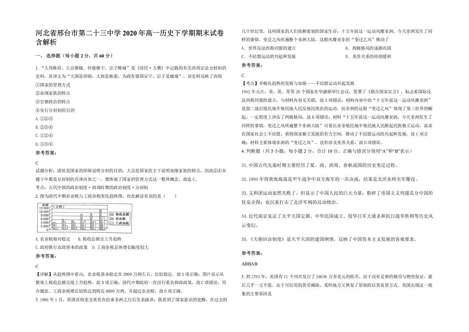 河北省邢台市第二十三中学2020年高一历史下学期期末试卷含解析