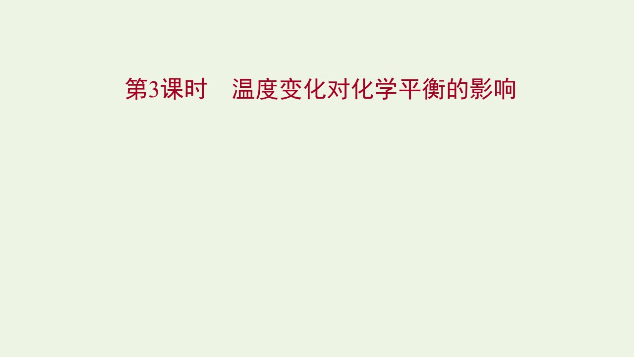 2021_2022学年新教材高中化学专题2化学反应速率与化学平衡第三单元第3课时温度变化对化学平衡的影响课件苏教版选择性必修第一册