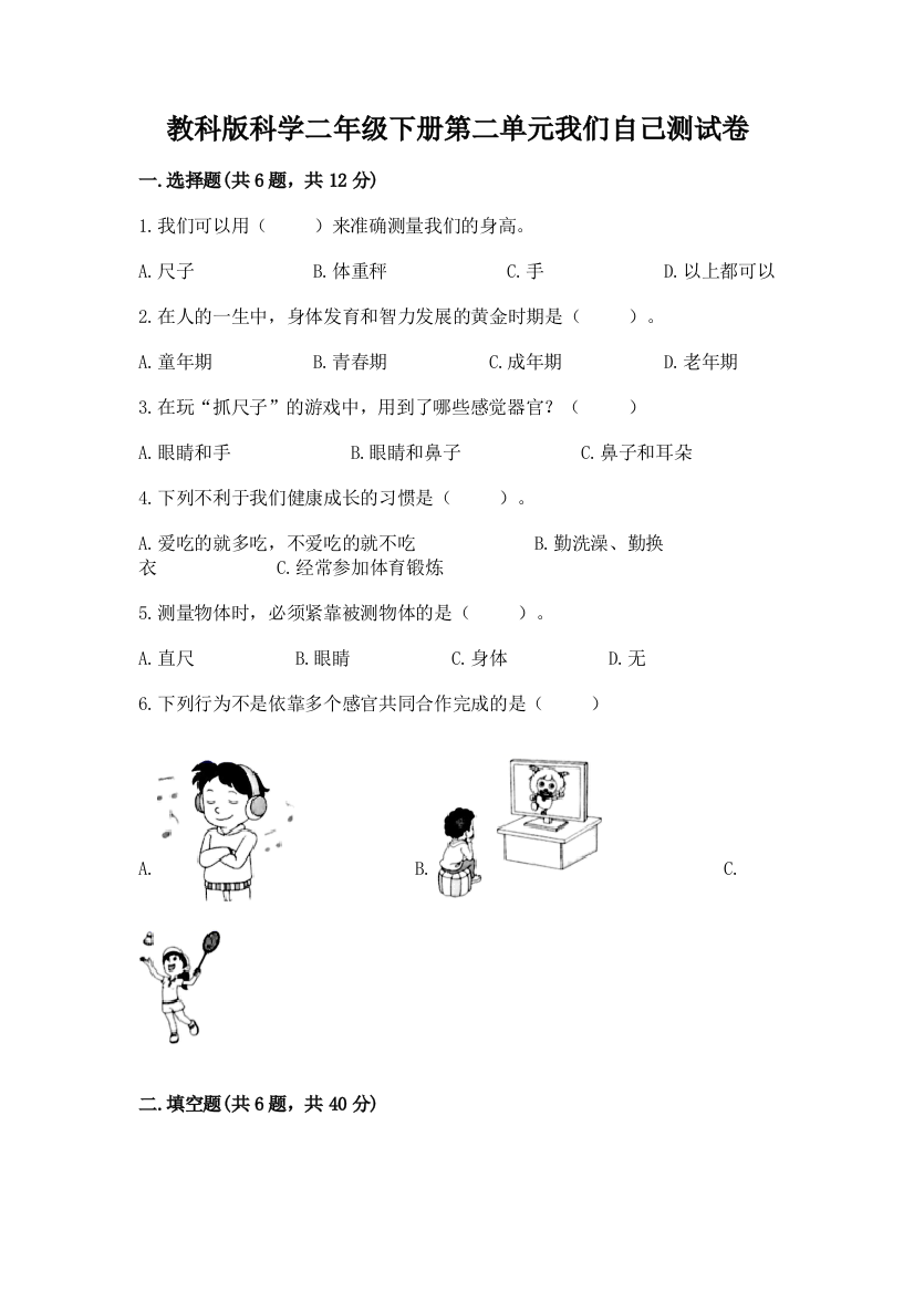 教科版科学二年级下册第二单元我们自己测试卷及完整答案【网校专用】