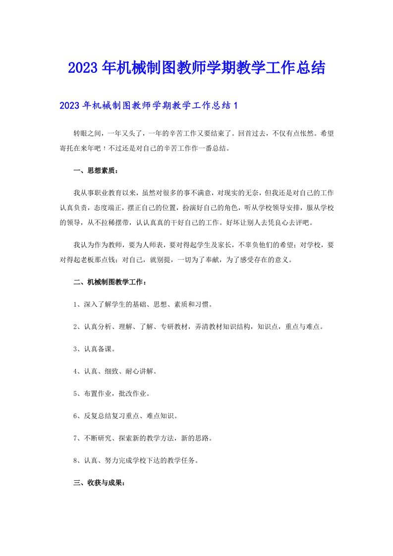 2023年机械制图教师学期教学工作总结