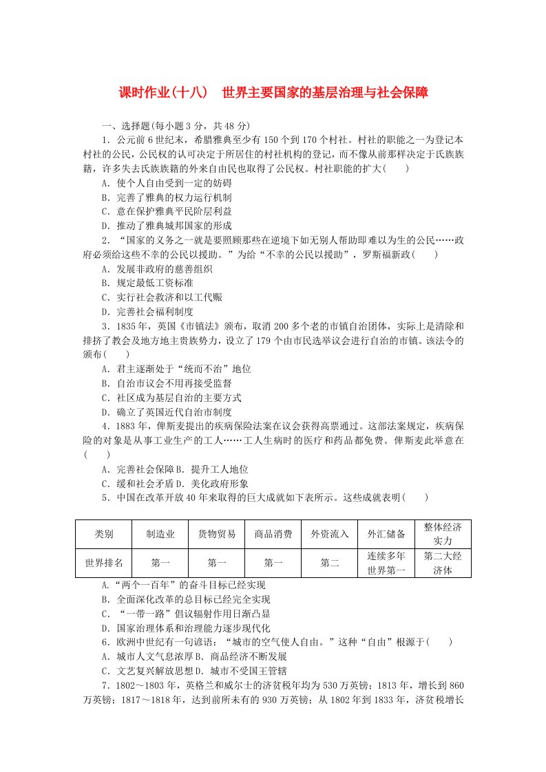 新教材2023版高中历史课时作业十八世界主要国家的基层治理与社会保障部编版选择性必修1