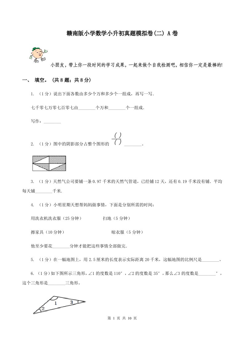 赣南版小学数学小升初真题模拟卷(二)