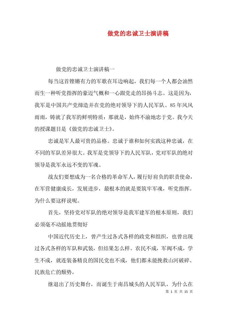 做党的忠诚卫士演讲稿（一）