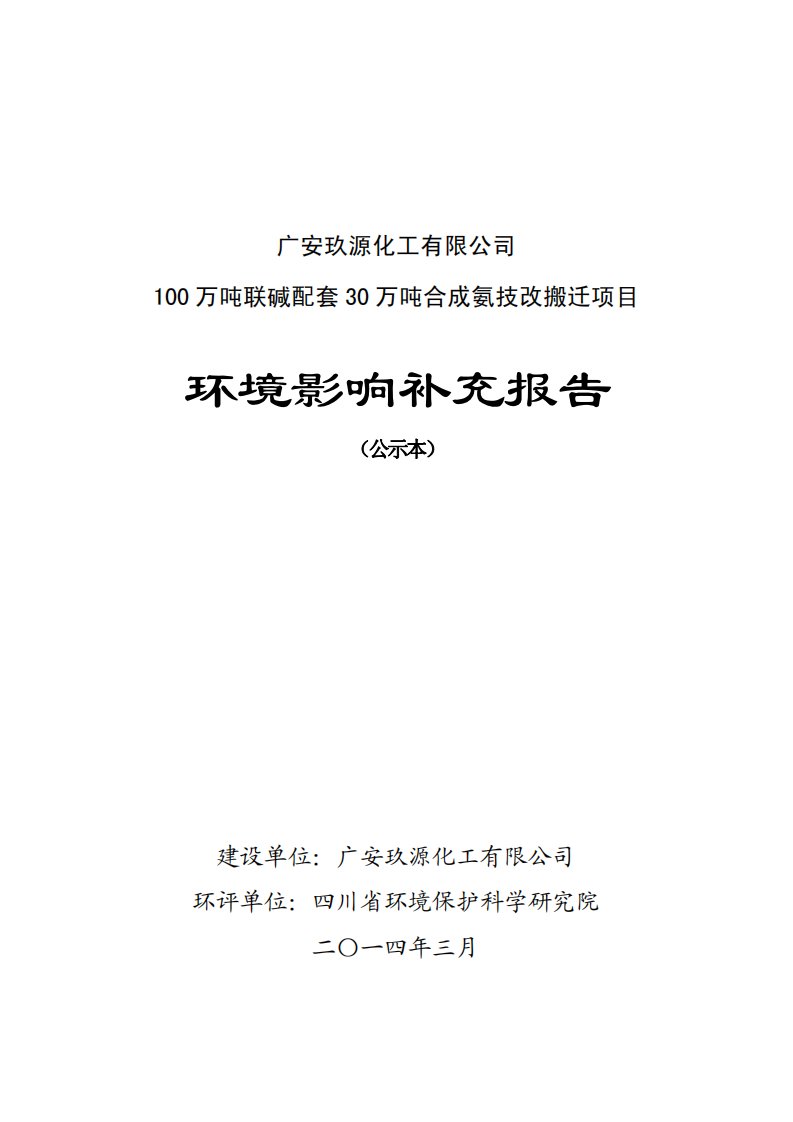 广安久源化工有限公司100万吨联碱配套30万吨合成氨技改搬迁项目环境影响报告书