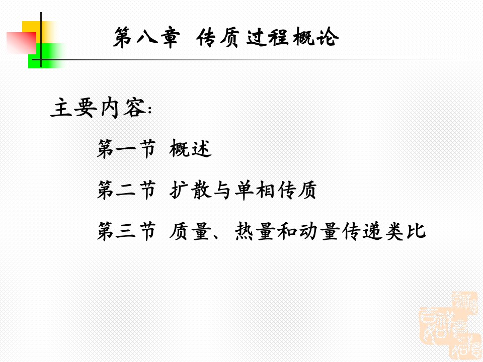 化工原理讲稿中国石油大学第八章传质过程概论