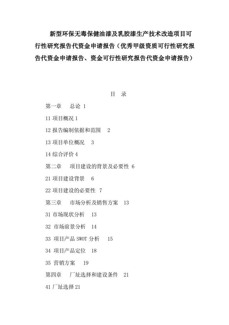 新型环保无毒保健油漆及乳胶漆生产技术改造项目可行性研究报告代资金申请报告