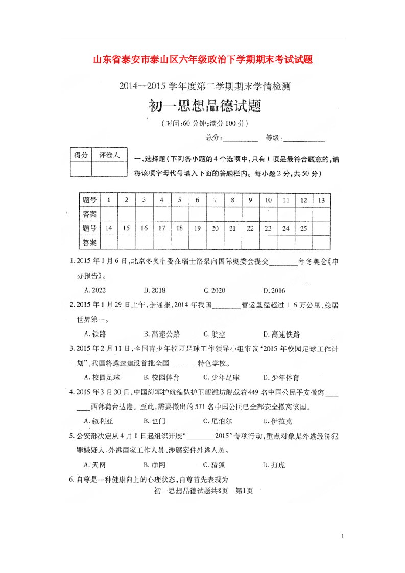 山东省泰安市泰山区六级政治下学期期末考试试题（扫描版，无答案）