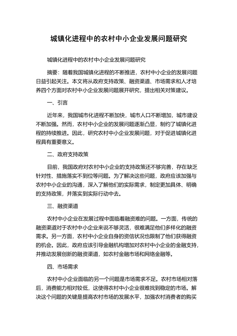 城镇化进程中的农村中小企业发展问题研究