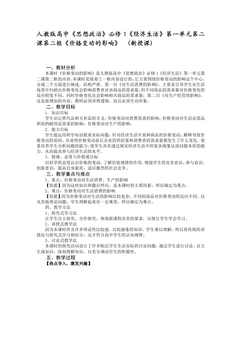 人教版高中思想政治必修1经济生活第一单元第二课第二框价格变动的影响