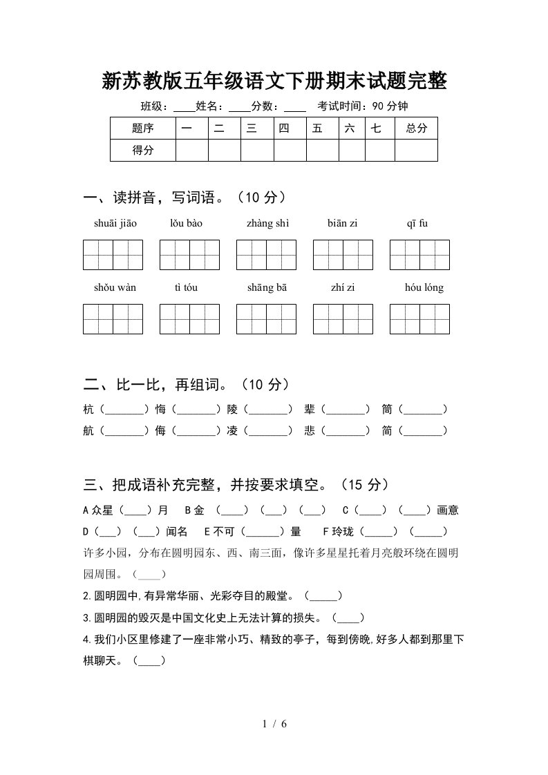 新苏教版五年级语文下册期末试题完整