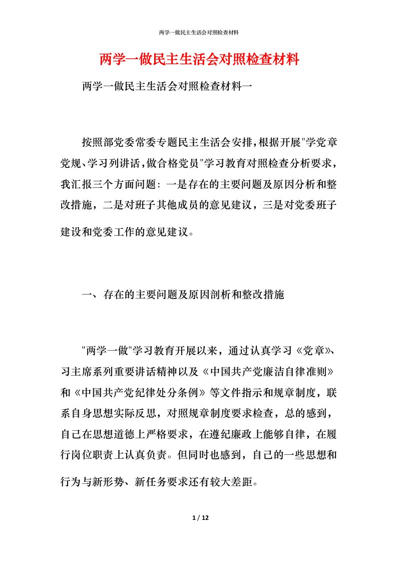 两学一做民主生活会对照检查材料_1