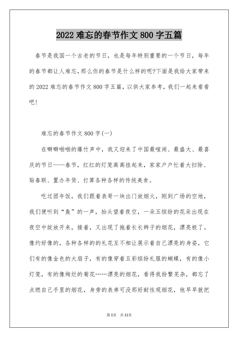 2022难忘的春节作文800字五篇