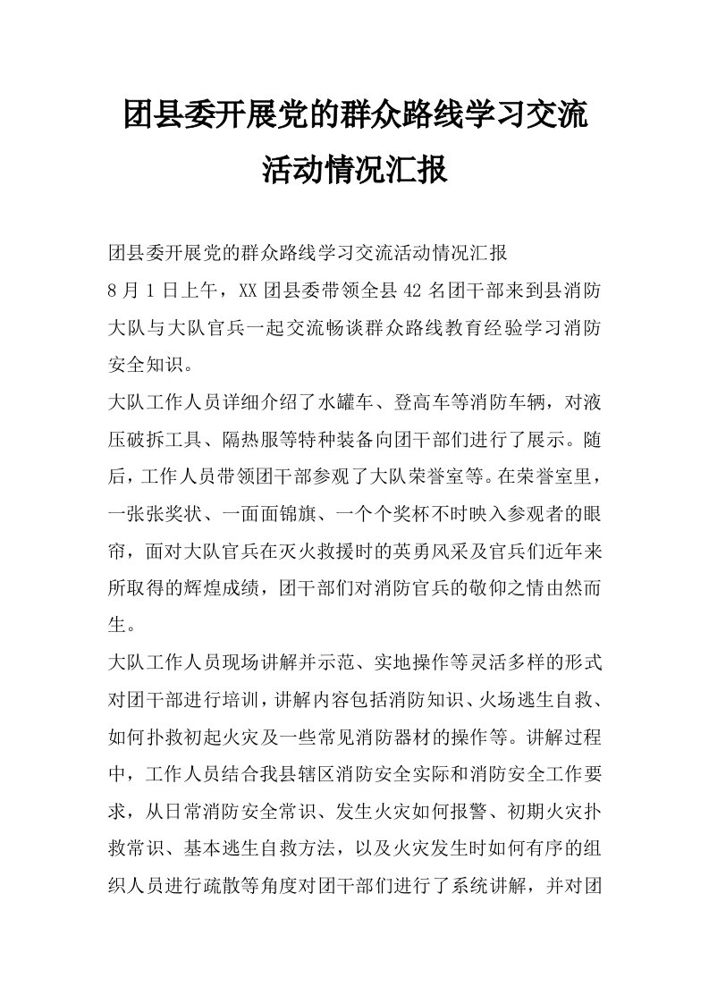 团县委开展党的群众路线学习交流活动情况汇报