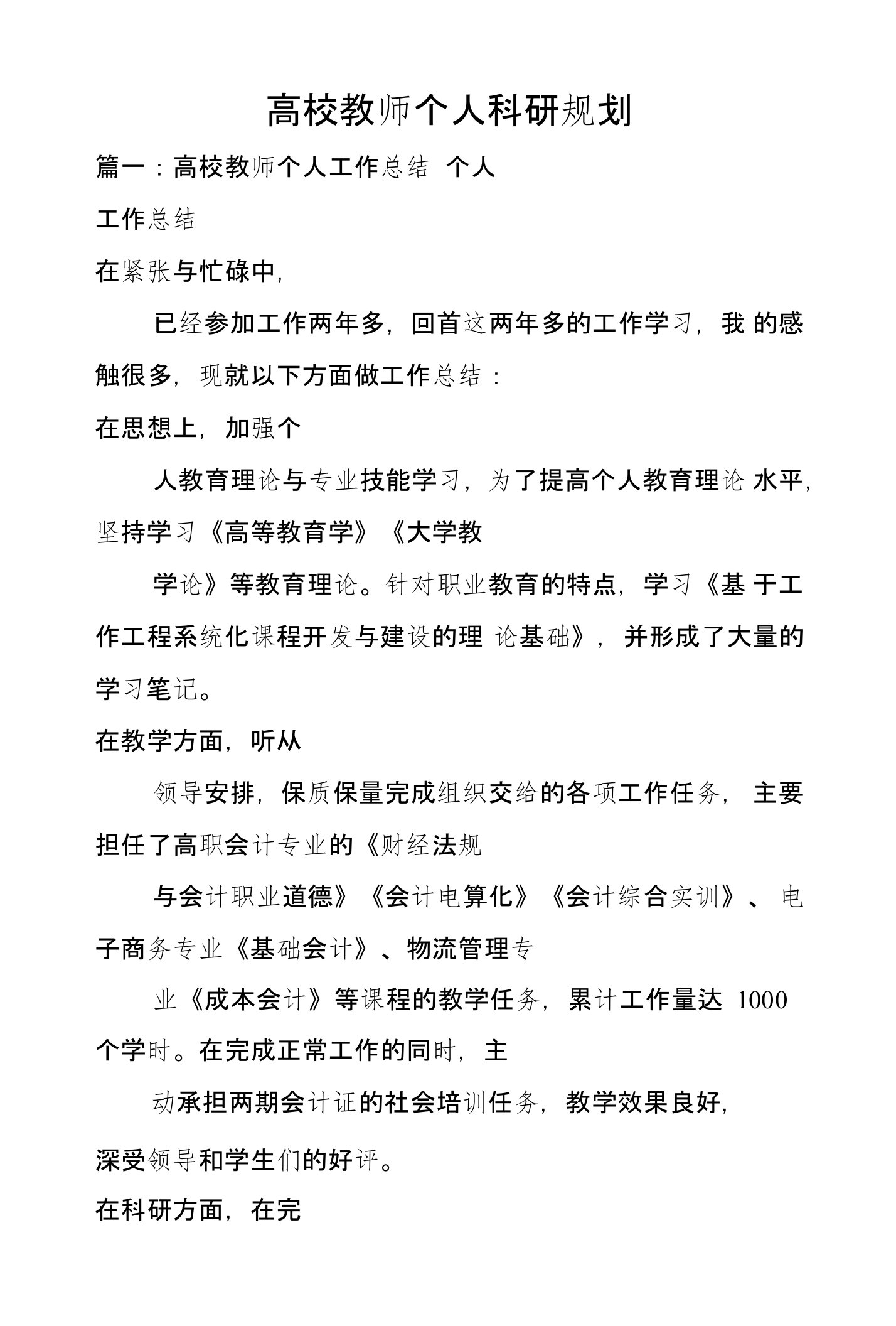 高校教师个人科研规划