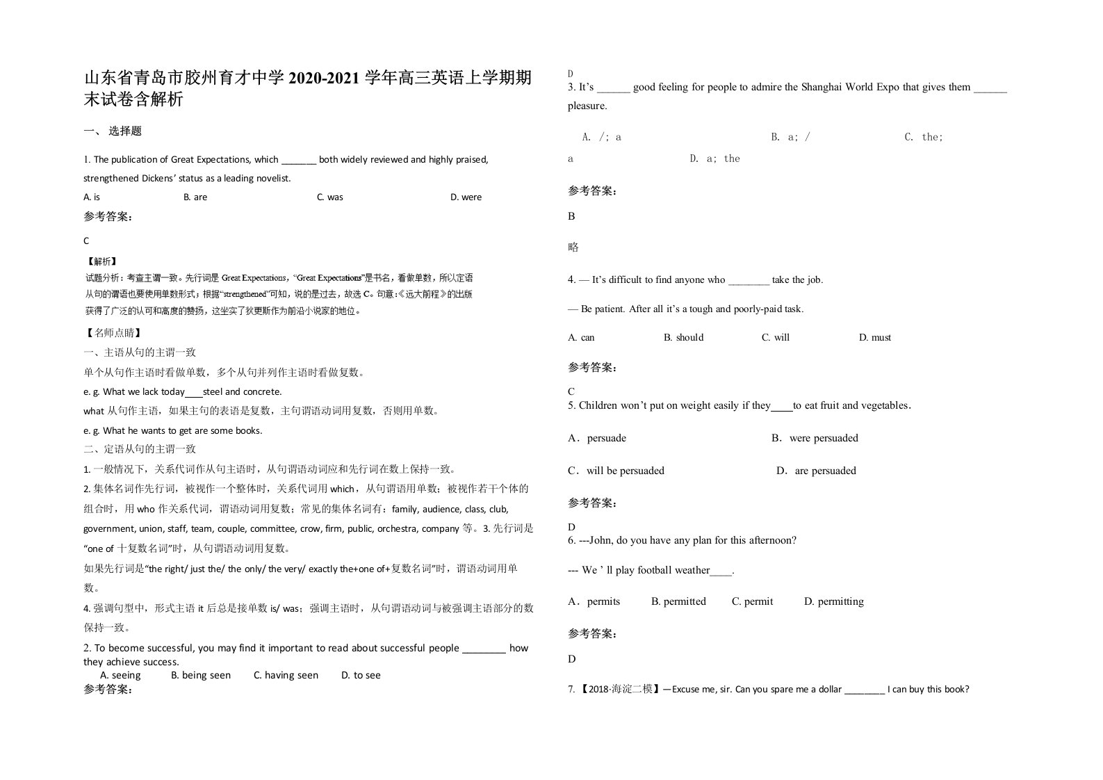 山东省青岛市胶州育才中学2020-2021学年高三英语上学期期末试卷含解析