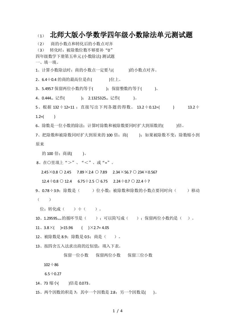 北师大版小学数学四年级小数除法单元测试题