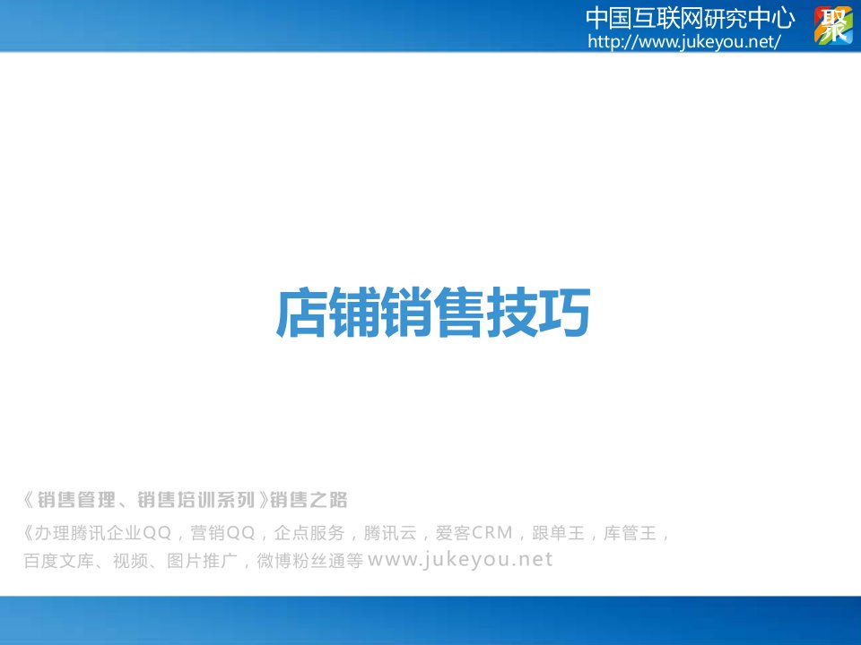 《销售管理、销售培训系列》销售之路现场销售——实体店面顶尖销售训练