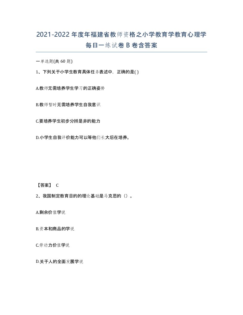 2021-2022年度年福建省教师资格之小学教育学教育心理学每日一练试卷B卷含答案