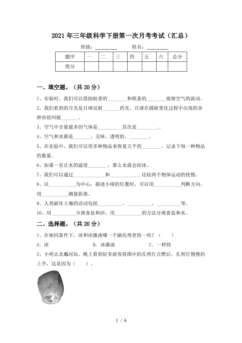 2021年三年级科学下册第一次月考考试汇总