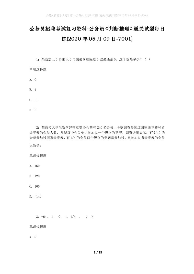 公务员招聘考试复习资料-公务员判断推理通关试题每日练2020年05月09日-7001_1