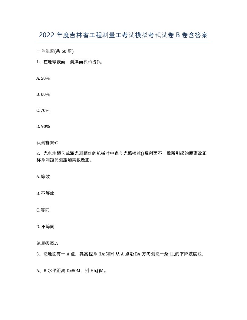 2022年度吉林省工程测量工考试模拟考试试卷B卷含答案