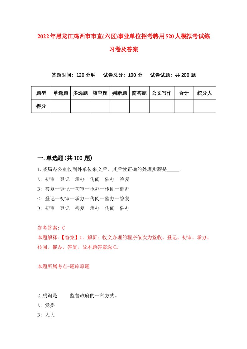 2022年黑龙江鸡西市市直六区事业单位招考聘用520人模拟考试练习卷及答案第0卷