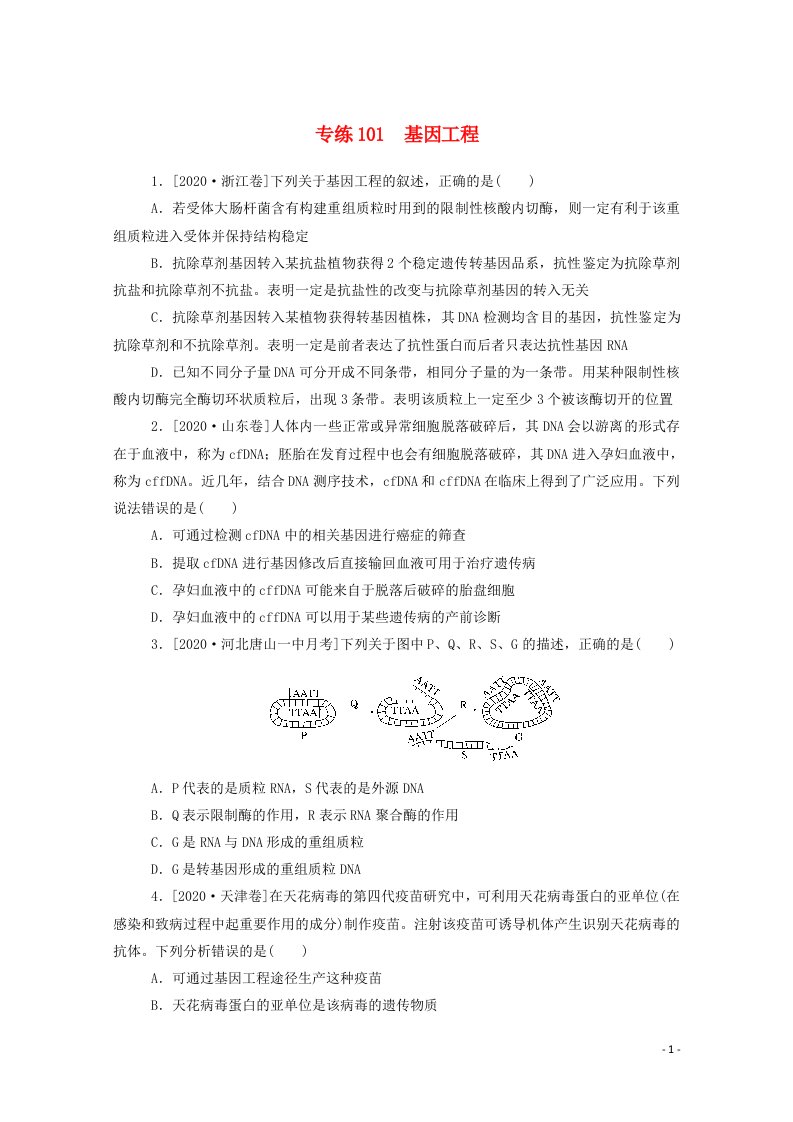 2021高考生物一轮复习专练101基因工程含解析新人教版