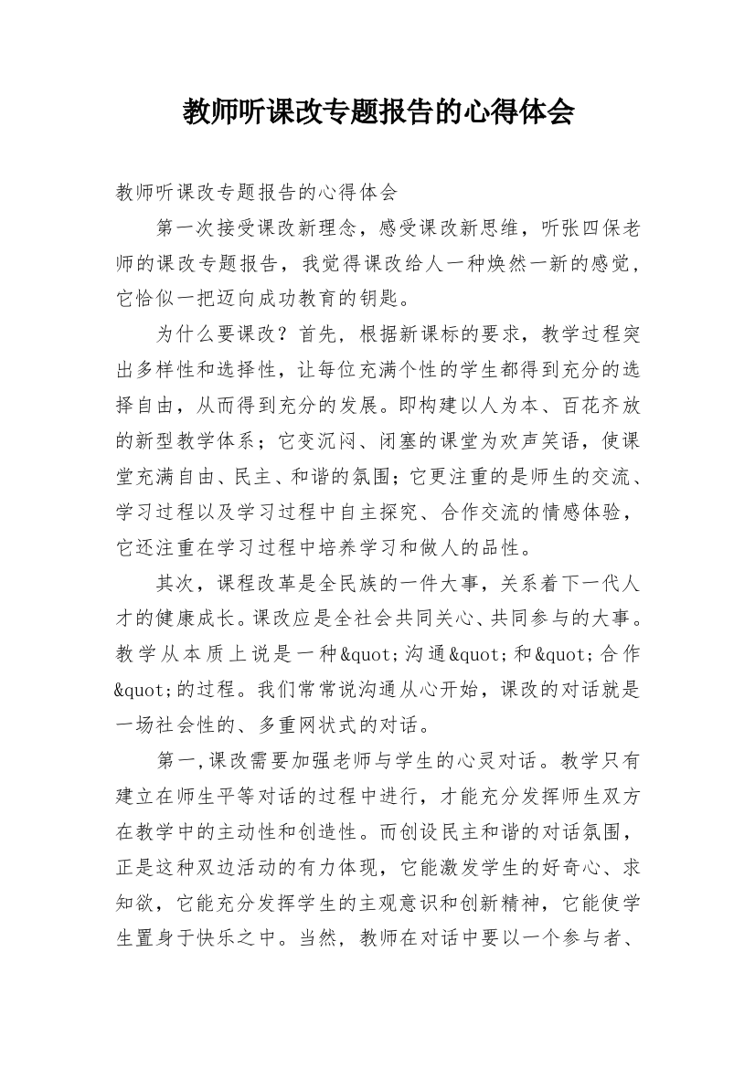 教师听课改专题报告的心得体会