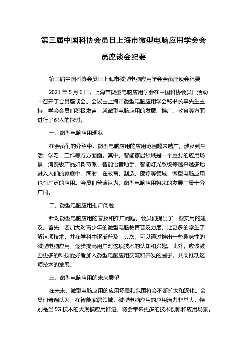 第三届中国科协会员日上海市微型电脑应用学会会员座谈会纪要