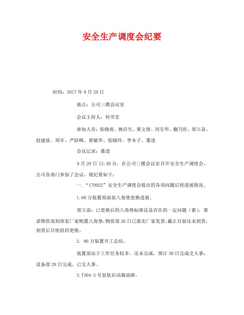 精编安全管理文档之安全生产调度会纪要