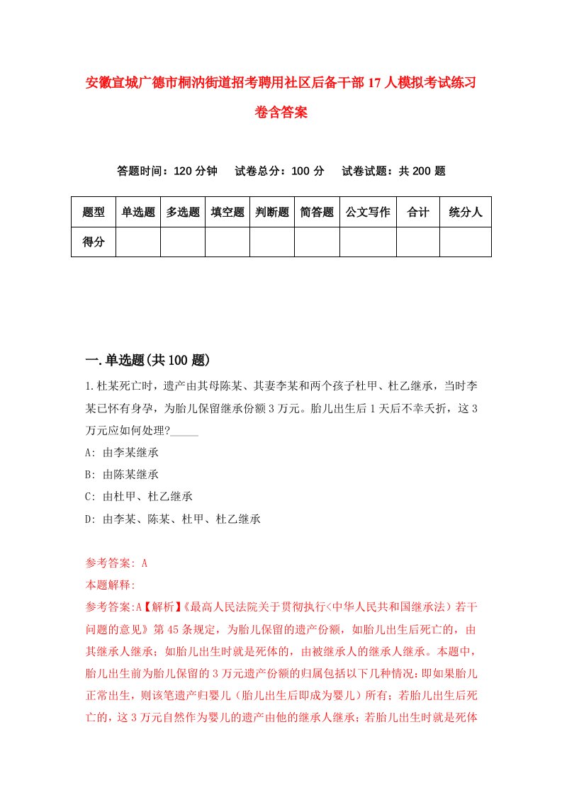 安徽宣城广德市桐汭街道招考聘用社区后备干部17人模拟考试练习卷含答案第6版