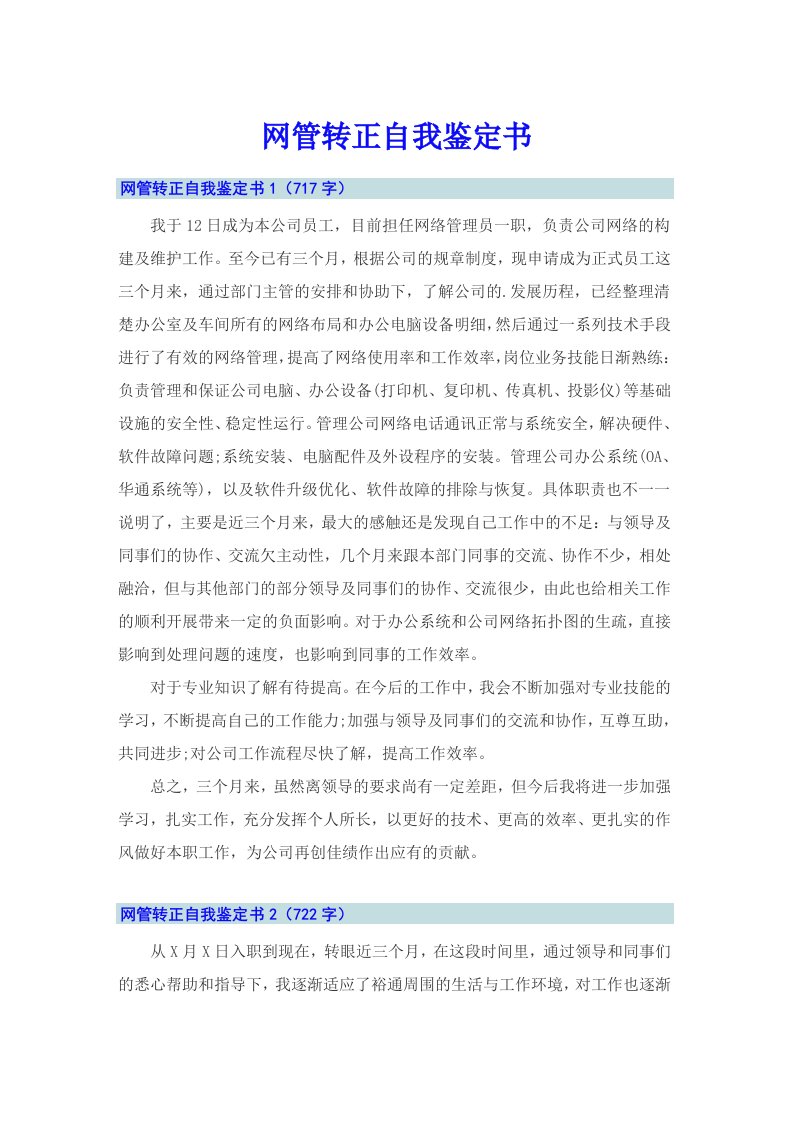 网管转正自我鉴定书