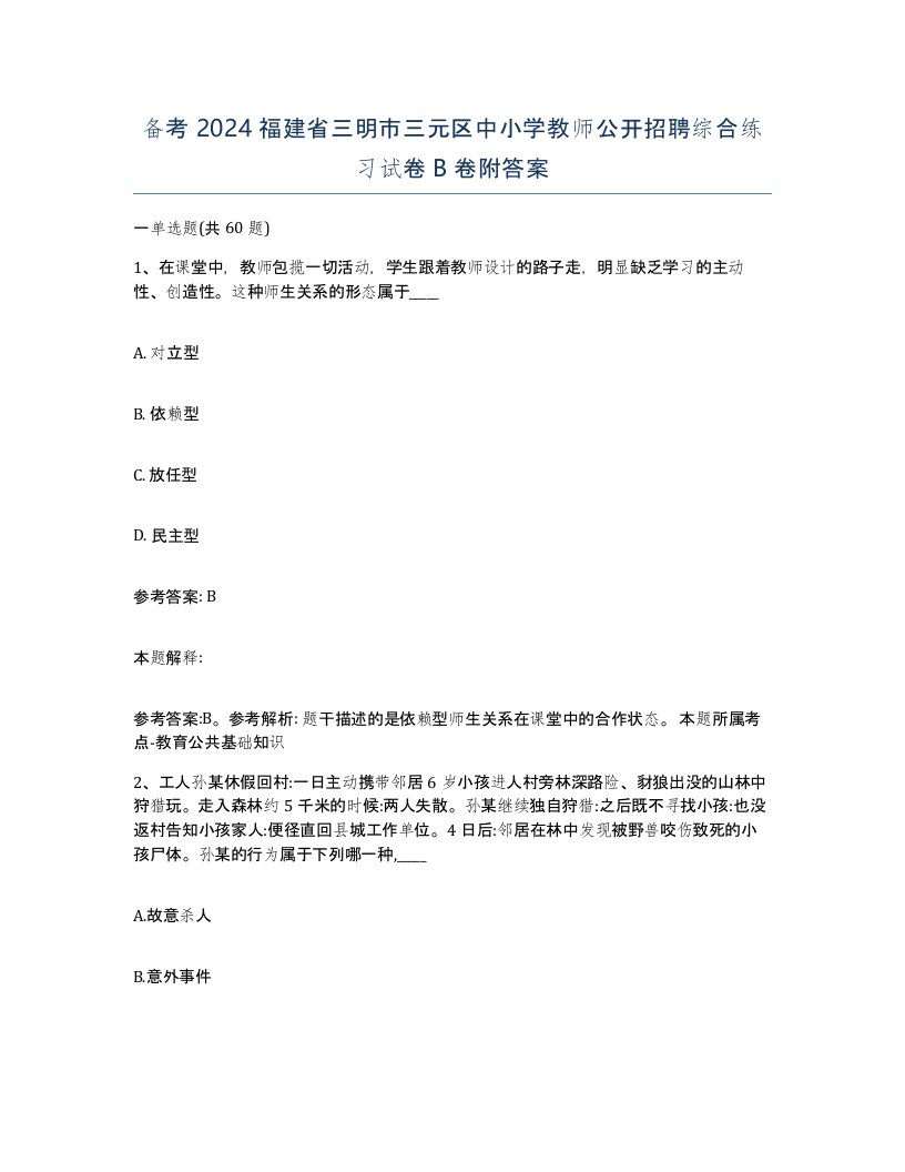 备考2024福建省三明市三元区中小学教师公开招聘综合练习试卷B卷附答案