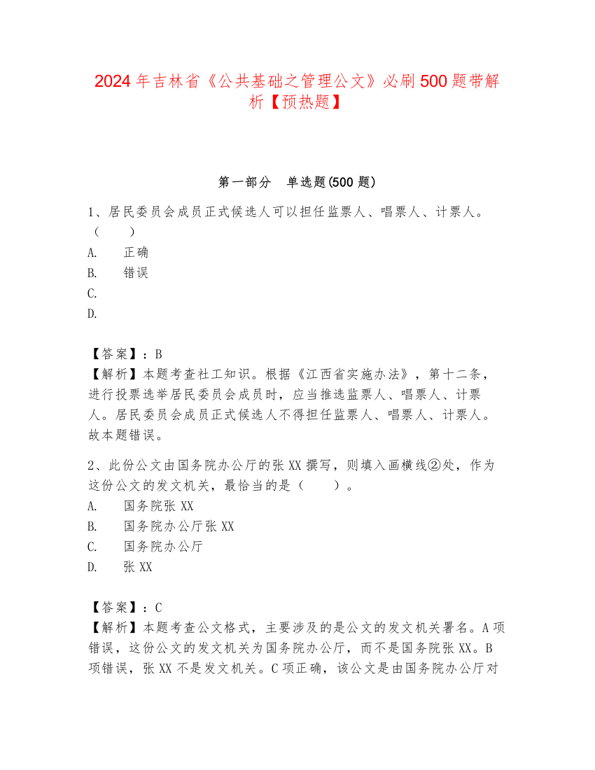 2024年吉林省《公共基础之管理公文》必刷500题带解析【预热题】