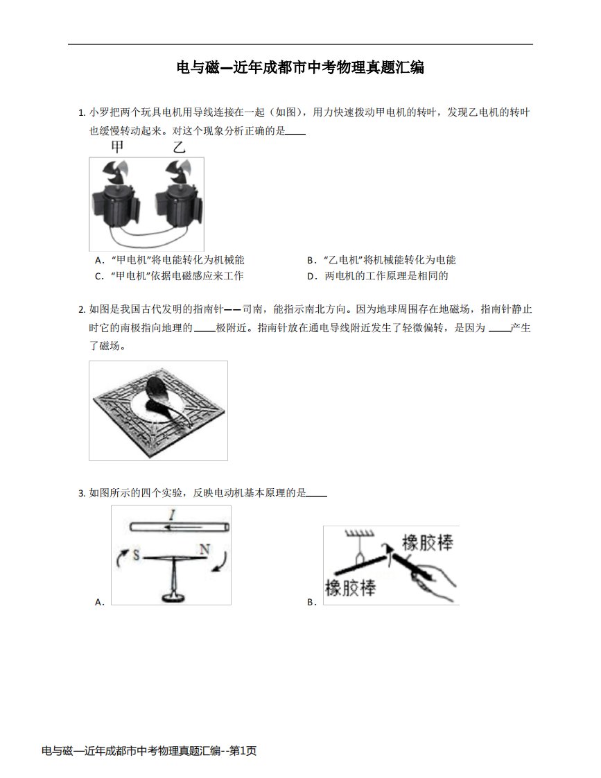 电与磁—近年成都市中考物理真题汇编