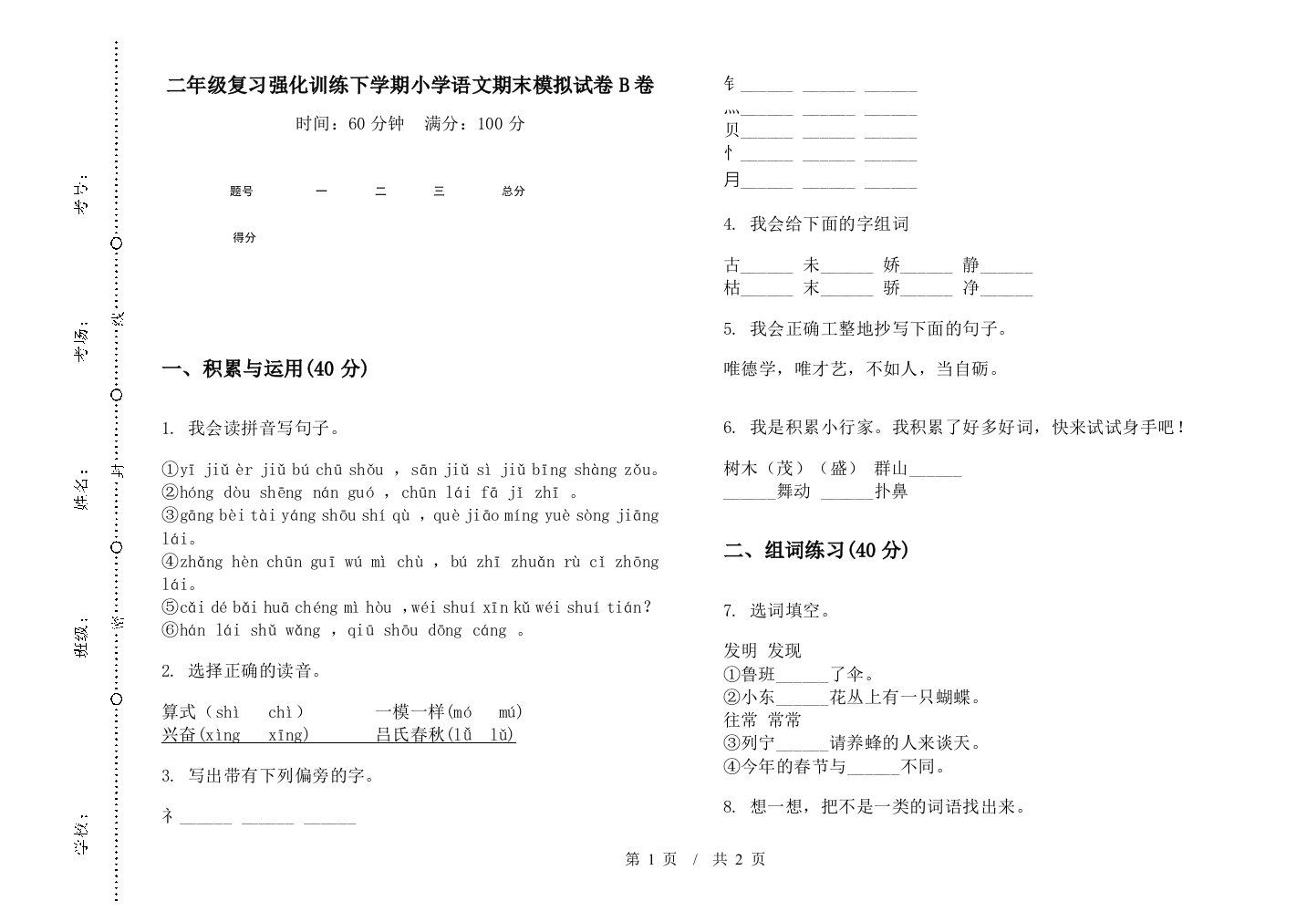 二年级复习强化训练下学期小学语文期末模拟试卷B卷